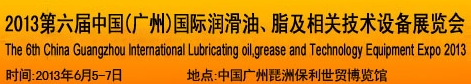 2013第六屆中國(guó)廣州國(guó)際潤(rùn)滑油、脂及相關(guān)技術(shù)設(shè)備展覽會(huì)