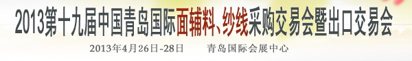 2013第十九屆中國青島國際面輔料、紗線采購交易會