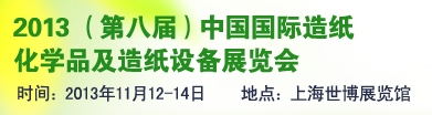 2013（第八屆）中國(guó)國(guó)際造紙化學(xué)品技術(shù)及應(yīng)用展覽會(huì)