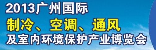 2013廣州國際制冷、空調(diào)及通風(fēng)設(shè)備展覽會(huì)