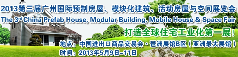 2013第三屆國際預(yù)制房屋、模塊化建筑、活動房屋與空間展覽會