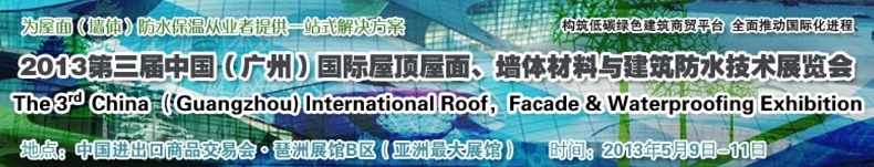 2013第三屆中國(guó)（廣州）國(guó)際屋頂屋面、墻體材料與建筑防水技術(shù)展覽會(huì)