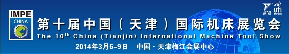 2014第十屆中國(天津)國際機床展覽會天津機床展覽會