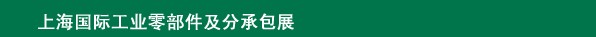 2013上海國際工業(yè)零部件及分承包展