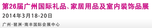 2014第26屆廣州國際禮品、家居用品及室內(nèi)裝飾品展