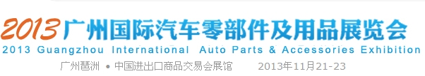 2013廣州汽車零部件及用品博覽會