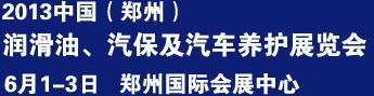 2013中國潤滑油、輪胎及汽保設(shè)備展覽會中國（鄭州）潤滑油、輪胎及汽保設(shè)備展覽會