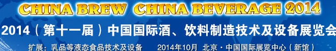 2014第十一屆中國(guó)國(guó)際啤酒、飲料制造技術(shù)及設(shè)備展覽會(huì)