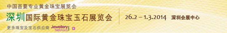 2014第十二屆中國(guó)（深圳）國(guó)際黃金珠寶玉石展覽會(huì)