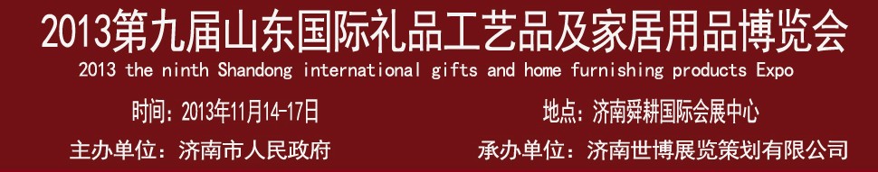 2013第九屆山東國際禮品、工藝品及家居用品博覽會(huì)