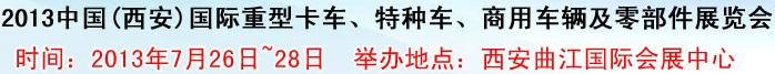 2013中國(guó)(西安)國(guó)際重型卡車、特種車、商用車輛及零部件展覽會(huì)