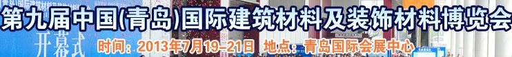 2013第九屆中國（青島）國際建筑材料及裝飾材料博覽會