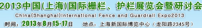 2013中國（上海）國際柵欄、護欄展覽會暨研討會