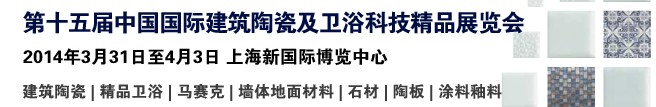 2014第十五屆中國（上海）國際建筑陶瓷及衛(wèi)浴科技精品展覽會(huì)