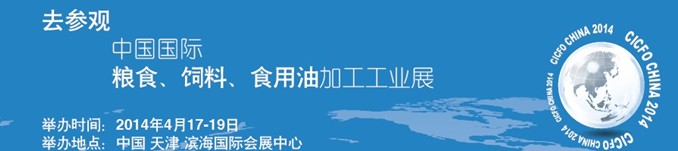 2014中國(guó)國(guó)際糧食、飼料、食用油加工工業(yè)展覽會(huì)