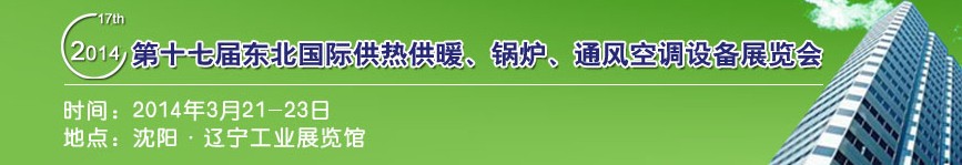 2014第十七屆中國(guó)東北國(guó)際供熱供暖、空調(diào)、熱泵技術(shù)設(shè)備展覽會(huì)