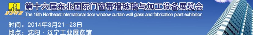 2014第十六屆東北國際門窗幕墻玻璃與加工設(shè)備展覽會