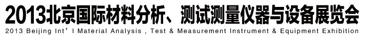 2013北京國際材料分析、測試測量儀器與設(shè)備展覽會