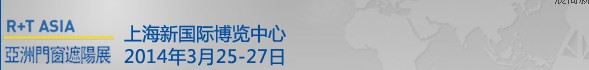 2014中國(guó)上海國(guó)際遮陽技術(shù)與建筑節(jié)能展覽會(huì)<br>中國(guó)上海國(guó)際門及門禁技術(shù)展覽會(huì)