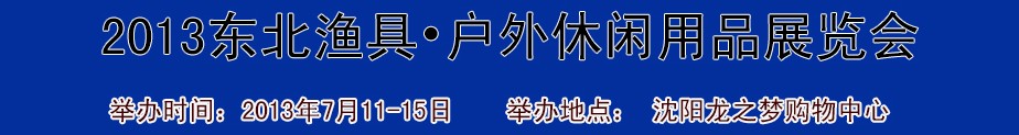 2013（沈陽）國際漁具戶外用品展銷會