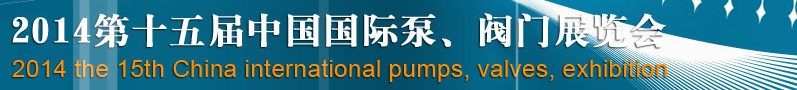 2014第十五屆中國(guó)國(guó)際泵、閥門博覽會(huì)