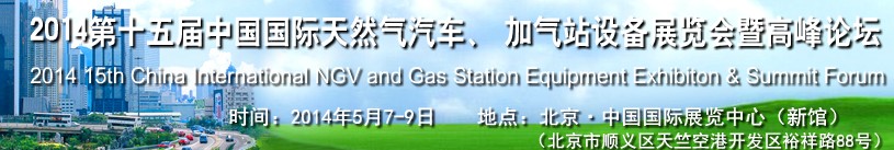 2014第十五屆中國(guó)國(guó)際天然氣汽車(chē)、加氣站設(shè)備展覽會(huì)暨高峰論壇