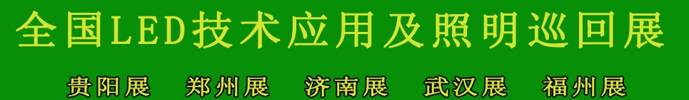 2013第三屆中國（福州）國際LED技術應用及照明展覽會