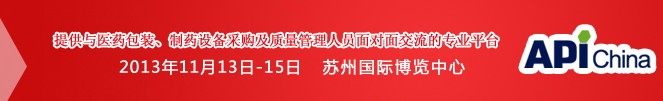 2013第71屆中國(guó)國(guó)際醫(yī)藥原料藥、中間體、包裝、設(shè)備交易會(huì)