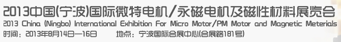 2013寧波微特電機/永磁電機及磁性材料展覽會