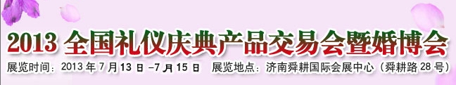 2013中國（濟(jì)南）婚博會暨全國禮儀慶典產(chǎn)品交易會