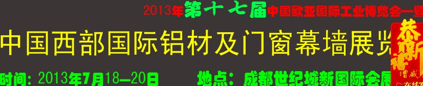 2013第十七屆中國西部國際鋁材及門窗幕墻展覽會