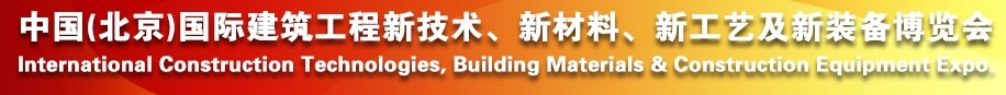 2014中國（北京）國際建筑工程新技術(shù)、新工藝、新材料產(chǎn)品及新裝備博覽會