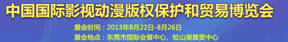 2013第五屆國際動漫版權(quán)保護(hù)和貿(mào)易博覽會東莞國際動漫版權(quán)保護(hù)和貿(mào)易博覽會