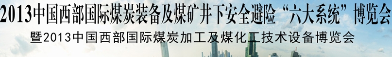 2013中國(guó)西部國(guó)際煤炭裝備及煤礦井下安全避險(xiǎn)“六大系統(tǒng)”博覽會(huì)