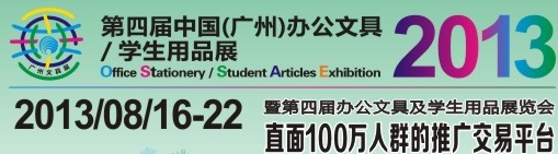 2013第四屆中國(guó)(廣州)辦公文具、學(xué)生用品展