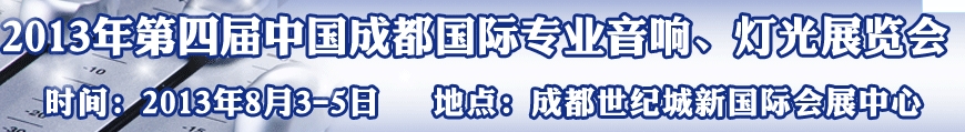 2013第四屆中國（成都）國際專業(yè)音響、燈光展覽會(huì)