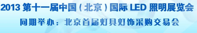 2013第十一屆中國（北京）國際LED展覽會(huì)