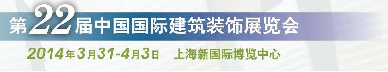 2014第二十二屆中國(guó)國(guó)際建筑裝飾展覽會(huì)