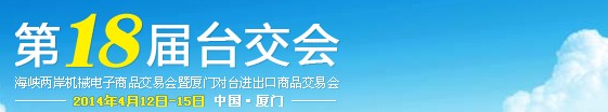 2014第18屆海峽兩岸機(jī)械電子商品交易會暨廈門對臺進(jìn)出口商品交易會