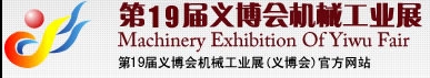 2013第19屆義博會(huì)機(jī)械工業(yè)展-食品、制藥機(jī)械與包裝機(jī)械展