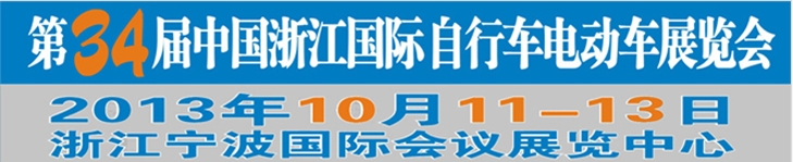 2013第34屆中國浙江國際自行車、電動車展覽會