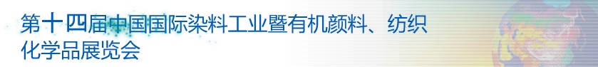 2014第十四屆中國國際染料工業(yè)暨有機(jī)顏料、紡織化學(xué)品展覽會(huì)