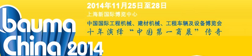 2014中國國際工程機(jī)械、建材機(jī)械、工程車輛及設(shè)備博覽會