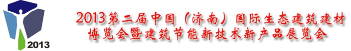 2013第二屆中國(濟(jì)南)國際生態(tài)建筑建材博覽會暨建筑節(jié)能新技術(shù)新產(chǎn)品展覽會