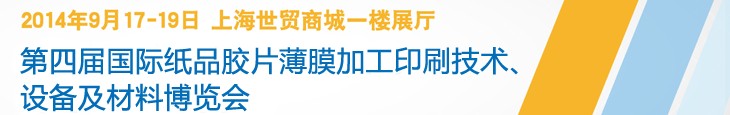 2014第四屆國際紙品膠片薄膜加工印刷技術(shù)設(shè)備及材料博覽會(huì)