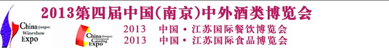 2013第四屆中國(guó)南京中外酒類博覽會(huì)