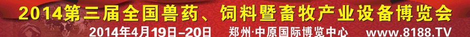 2014第三屆全國獸藥、飼料暨畜牧產業(yè)設備博覽會