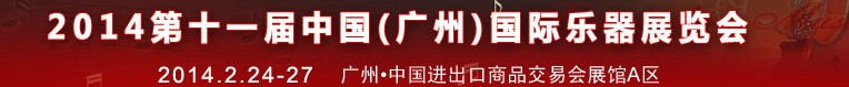 2014第十一屆中國(guó)（廣州）國(guó)際樂(lè)器展覽會(huì)