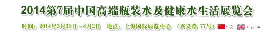 2014第7屆中國(guó)高端瓶裝水及健康水生活展覽會(huì)