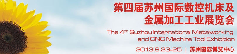 2013第四屆蘇州國際數(shù)控機床及金屬加工展覽會